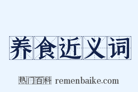 养食近义词是什么意思的图片